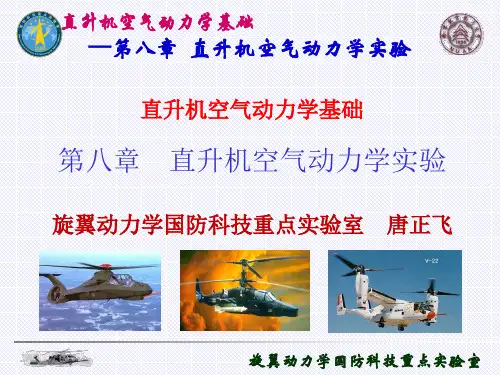 直升机空气动力学基础--课件