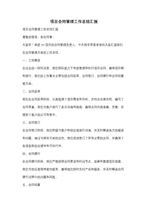 项目合同管理工作总结汇报