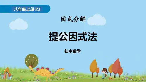 人教版八年级上册数学《提公因式法》整式的乘法与因式分解PPT教学课件