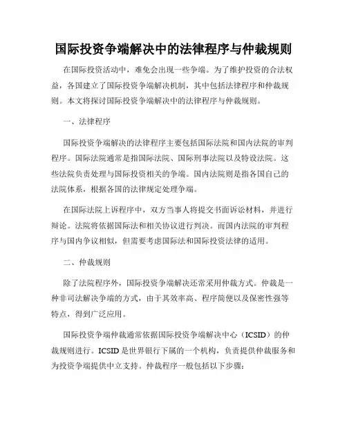 国际投资争端解决中的法律程序与仲裁规则