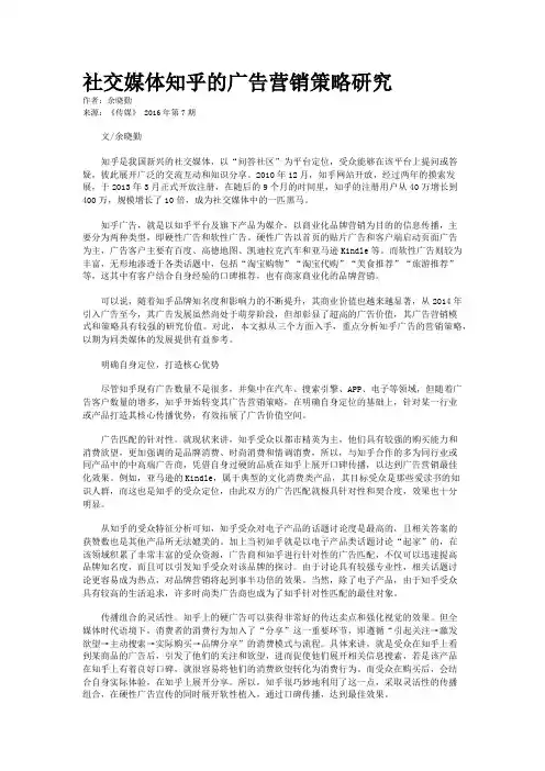 社交媒体知乎的广告营销策略研究