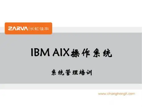 AIX操作系统培训