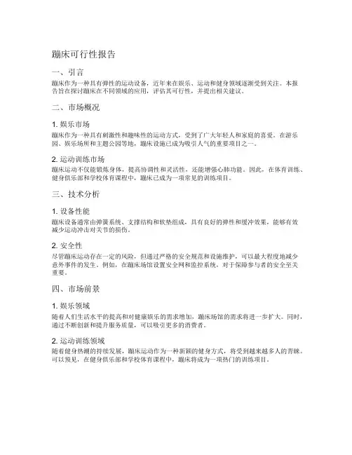 蹦床可行性报告