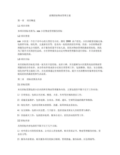 前期招标物业管理方案