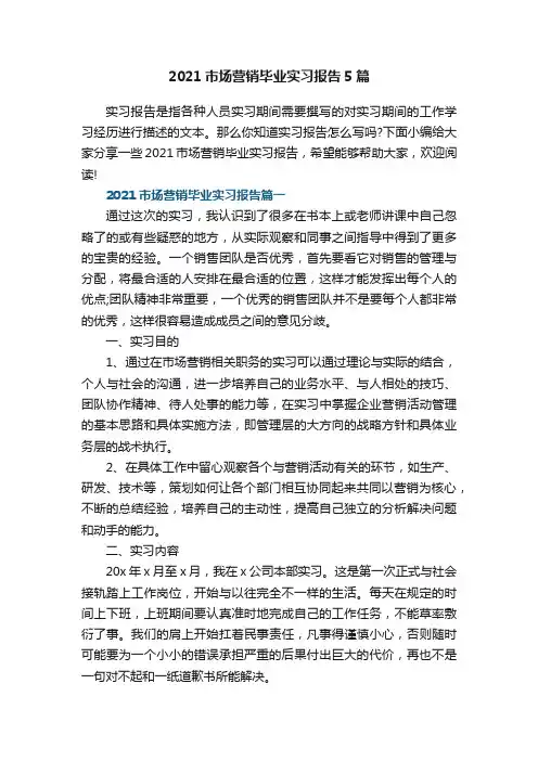 2021市场营销毕业实习报告5篇
