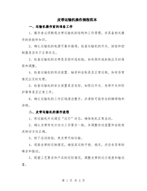 皮带运输机操作规程范本