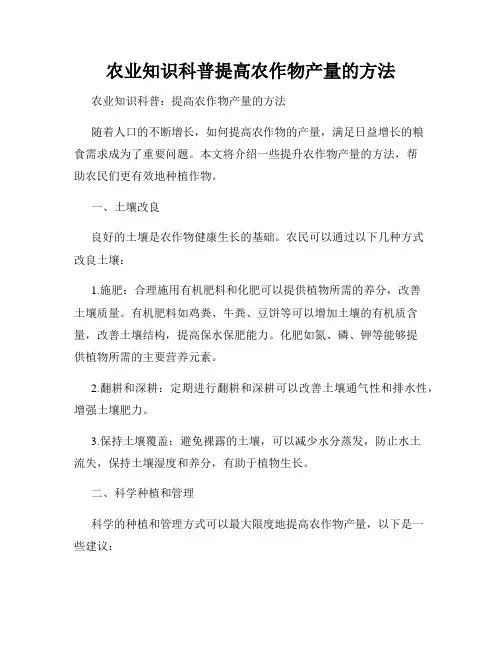 农业知识科普提高农作物产量的方法