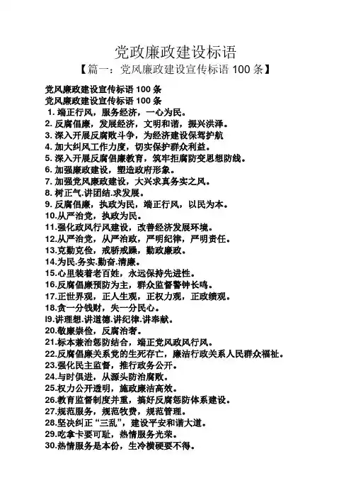 口号标语之党政廉政建设标语