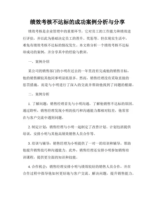 绩效考核不达标的成功案例分析与分享