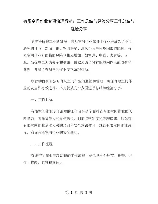 有限空间作业专项治理行动：工作总结与经验分享