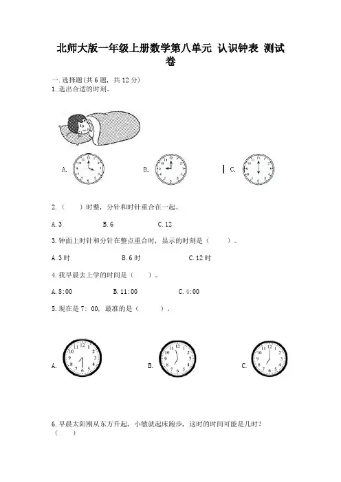北师大版一年级上册数学第八单元-认识钟表-测试卷含答案(能力提升)