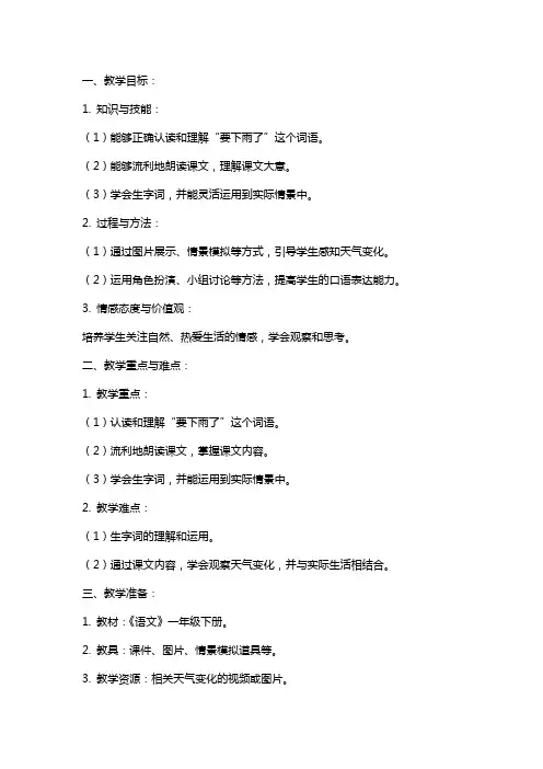 一年级下册语文《要下雨了》教案