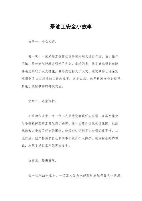 采油工安全小故事