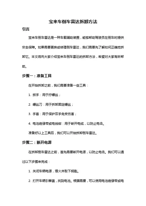 宝来车倒车雷达拆卸方法