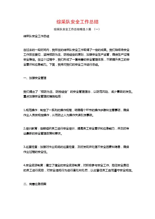 综采队安全工作总结3篇