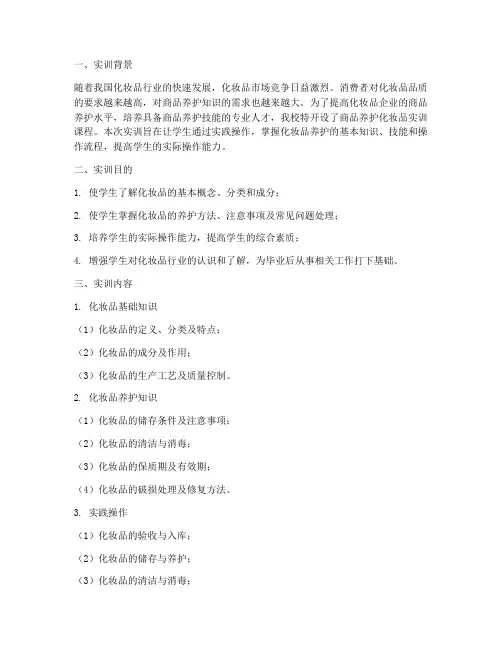商品养护化妆品实训报告