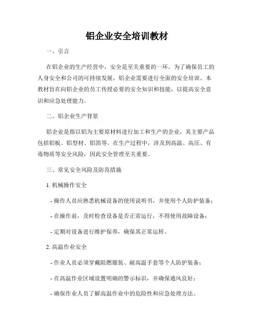铝企业安全培训教材