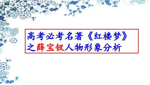 高考必考名著《红楼梦》之薛宝钗人物形象分析(共72张PPT)