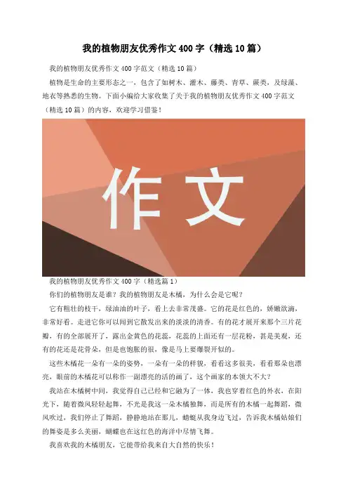 我的植物朋友优秀作文400字(精选10篇)