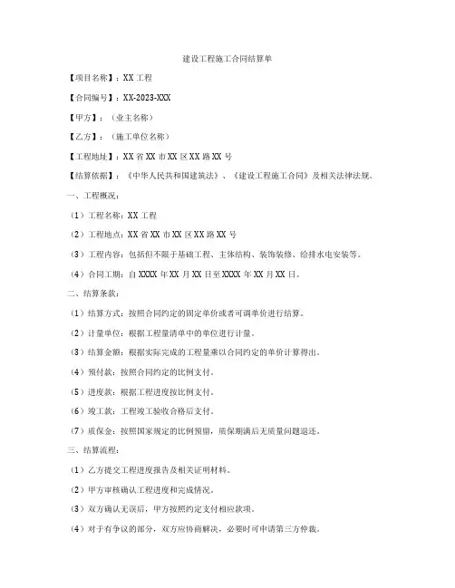 建设工程施工合同结算单
