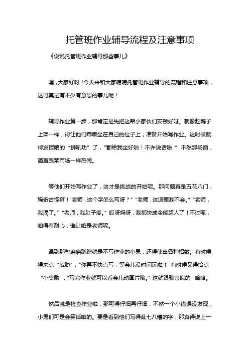 托管班作业辅导流程及注意事项