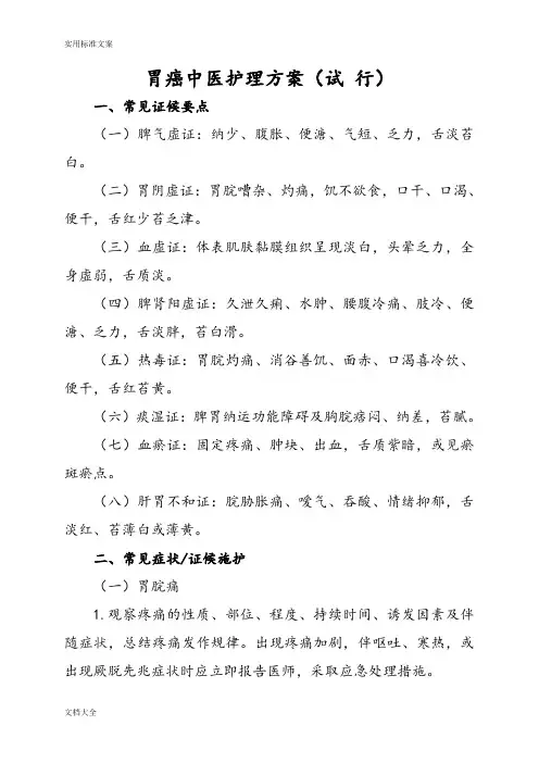 胃癌精深中医护理方案设计