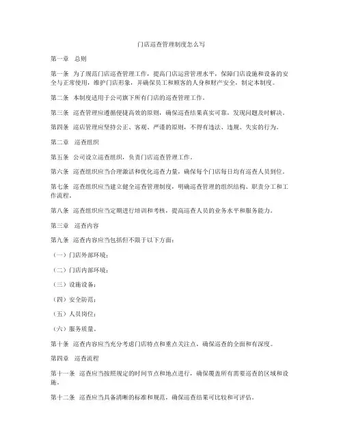 门店巡查管理制度怎么写