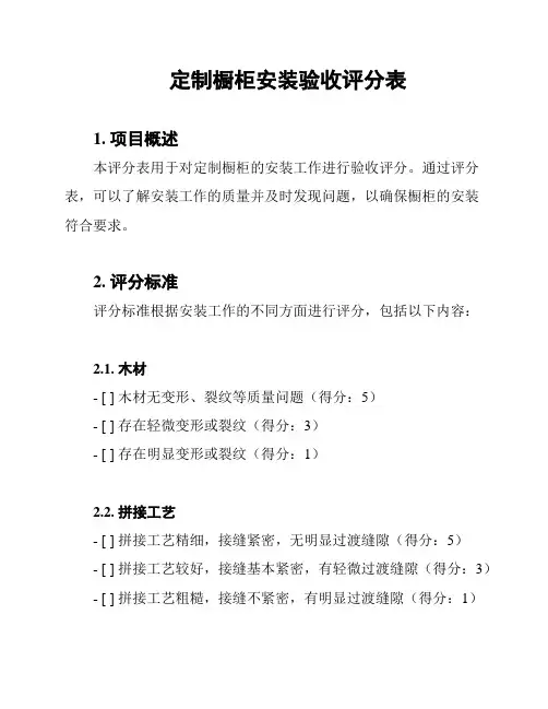 定制橱柜安装验收评分表