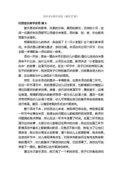 托班音乐教学反思（通用27篇）
