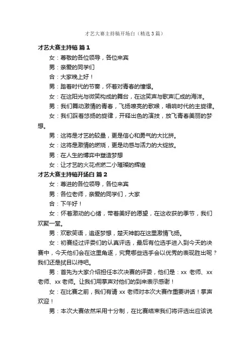 才艺大赛主持稿开场白（精选3篇）