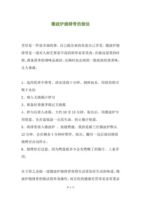 微波炉烧排骨的做法