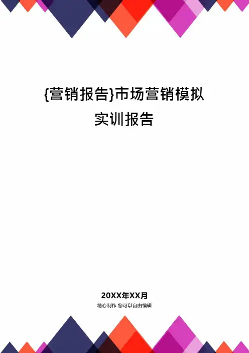{营销报告}市场营销模拟实训报告