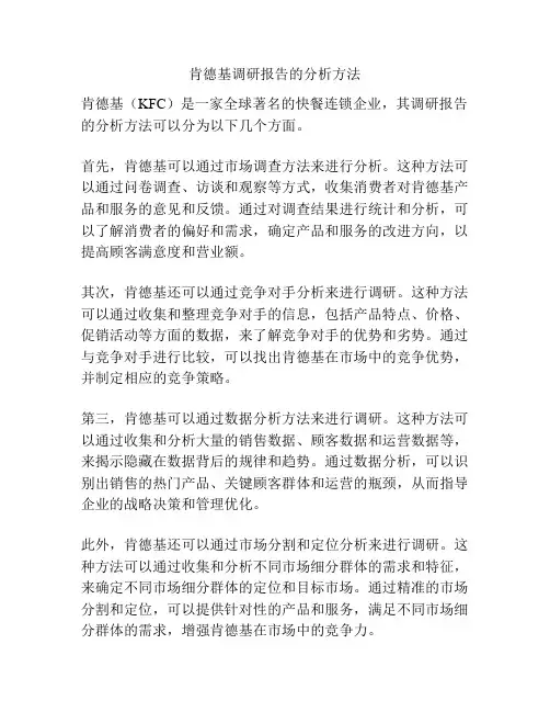 肯德基调研报告的分析方法