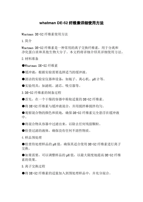 whatman DE-52纤维素详细使用方法