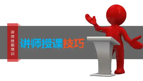 讲师授课技巧(PPT65页)