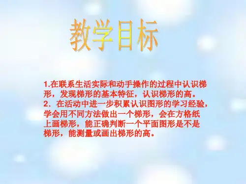 苏教版四年下梯形的认识课件ppt