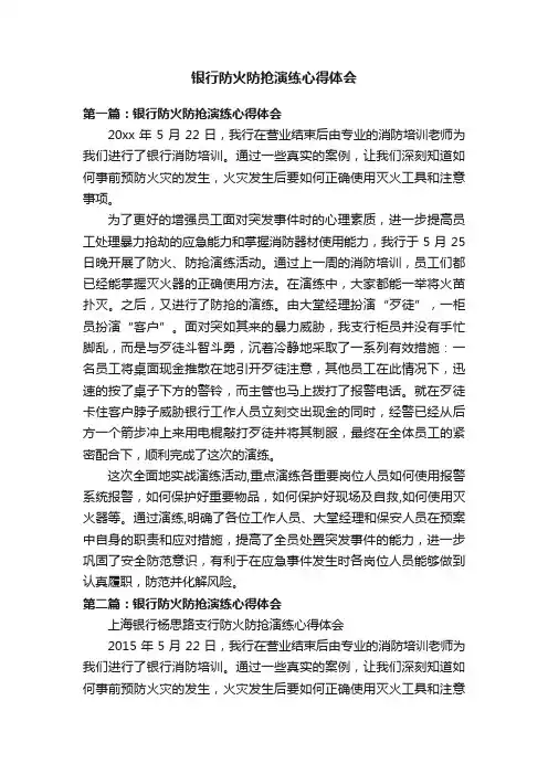 银行防火防抢演练心得体会