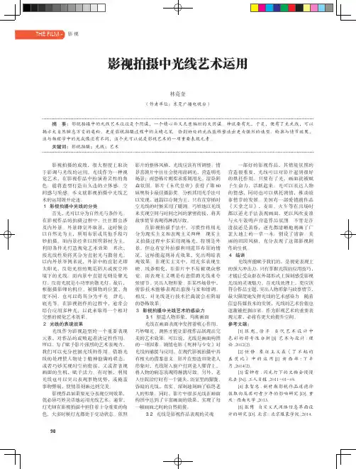 影视拍摄中光线艺术运用