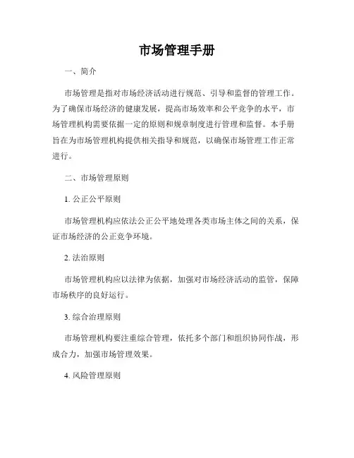 市场管理手册