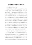 如何增强大局意识心得体会.doc