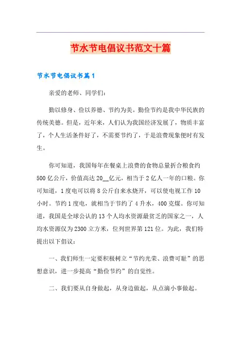 节水节电倡议书范文十篇