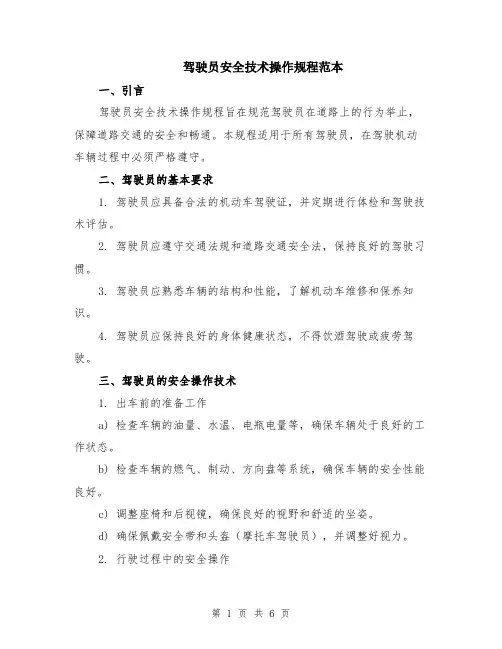 驾驶员安全技术操作规程范本（2篇）