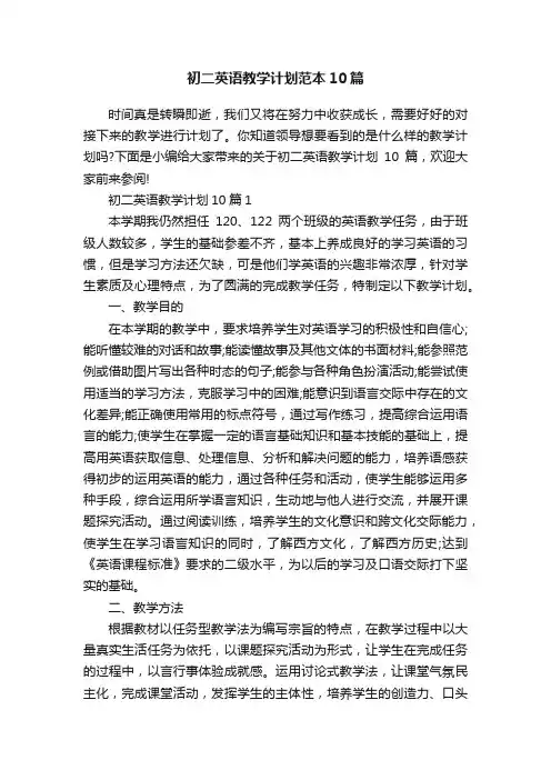初二英语教学计划范本10篇