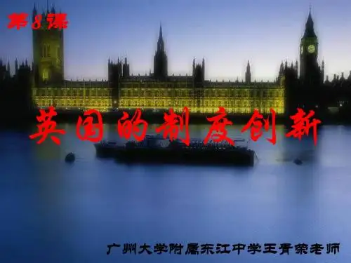 岳麓书社版高中历史必修一3.8《英国的制度创新》课件(49张)(共49张PPT)