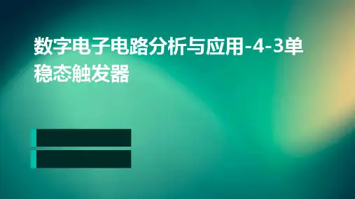 数字电子电路分析与应用)4-3单稳态触发器