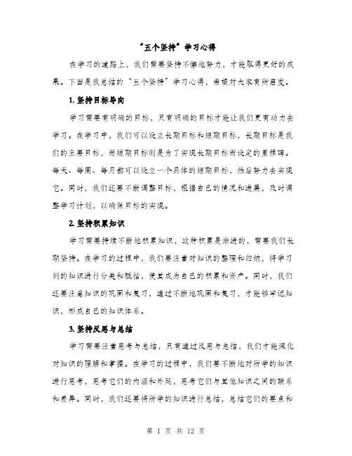 “五个坚持”学习心得(4篇)