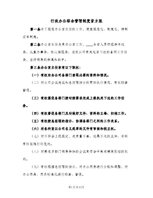 行政办公综合管理制度官方版(3篇)