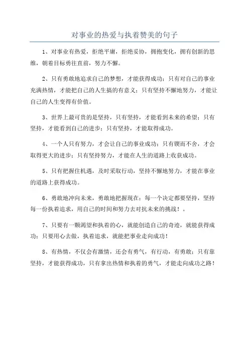 对事业的热爱与执着赞美的句子