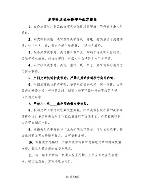 皮带输送机检修安全规定模版(3篇)