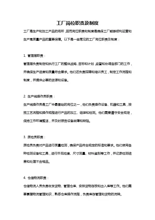 工厂岗位职责及制度